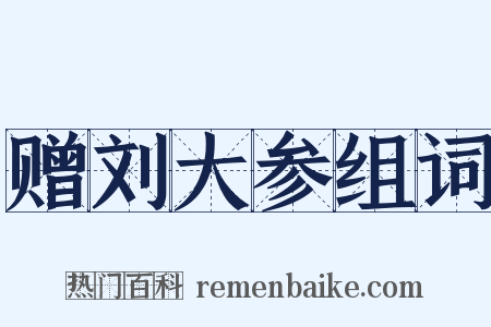 赠刘大参组词是什么意思的图片